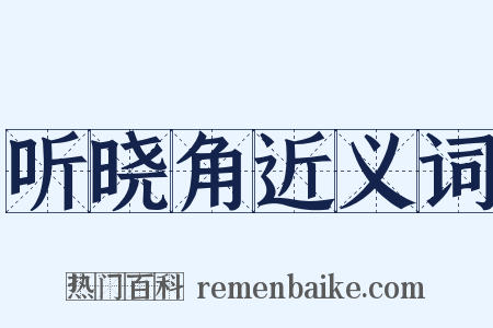 听晓角近义词是什么意思的图片